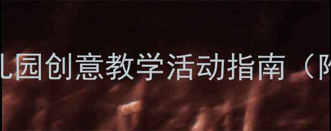 图片 🎨中班艺术绘画教案：幼儿园创意教学活动指南（附教学步骤+材料清单）🎨2