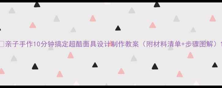 图片 🎨亲子手作10分钟搞定超酷面具设计制作教案（附材料清单+步骤图解）1