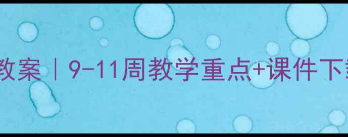 图片 🎨人教版初一美术教案｜9-11周教学重点+课件下载（附详细步骤）1