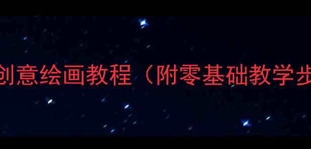 图片 🎨儿童美术课虾的创意绘画教程（附零基础教学步骤+材料清单）🐟1