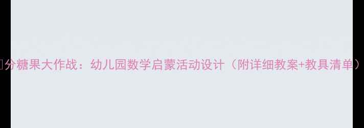 图片 🎨分糖果大作战：幼儿园数学启蒙活动设计（附详细教案+教具清单）1