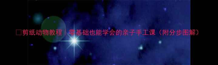 图片 🎨剪纸动物教程｜零基础也能学会的亲子手工课（附分步图解）