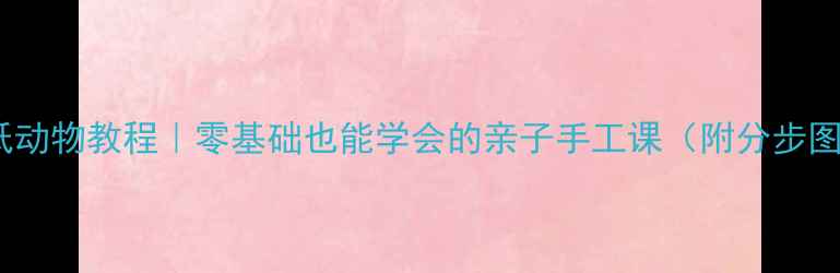 图片 🎨剪纸动物教程｜零基础也能学会的亲子手工课（附分步图解）1
