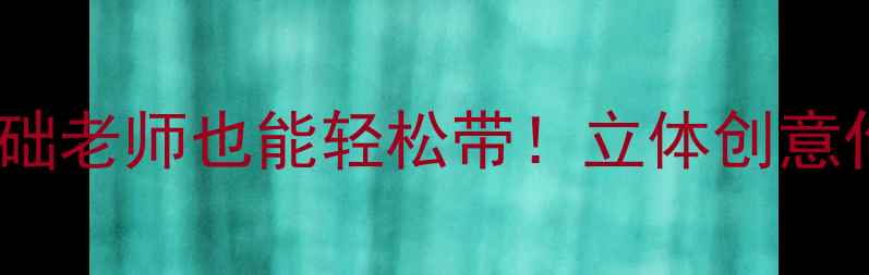 图片 🎨大班手工粘土教案｜零基础老师也能轻松带！立体创意作品+亲子互动玩法全攻略✨