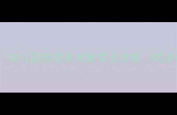 图片 🎨大班水粉画教案｜幼儿园创意美术教学全攻略（附步骤图解+材料清单）