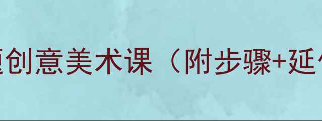 图片 🎨大班涂色教案｜茄子主题创意美术课（附步骤+延伸活动）｜幼儿园手工活动