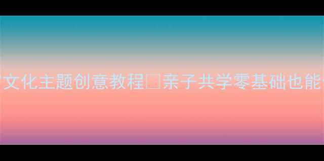 图片 🎨大班美术教案｜故宫文化主题创意教程✨亲子共学零基础也能做！附超详细材料清单