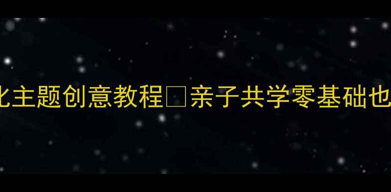 图片 🎨大班美术教案｜故宫文化主题创意教程✨亲子共学零基础也能做！附超详细材料清单1