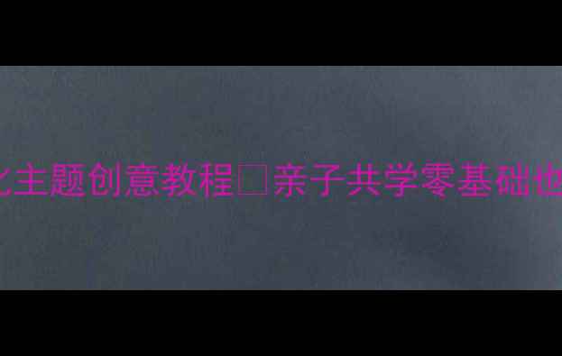 图片 🎨大班美术教案｜故宫文化主题创意教程✨亲子共学零基础也能做！附超详细材料清单2