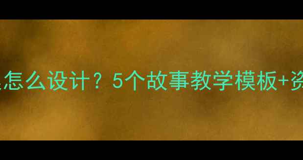 图片 🎨大班艺术教案怎么设计？5个故事教学模板+资源包免费领！1
