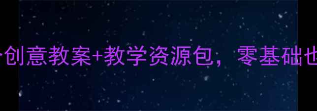 图片 🎨小学美术六年级教案20个创意教案+教学资源包，零基础也能上手！附完整教学指南2