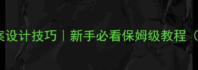 图片 🎨小学美术分层教学教案设计技巧｜新手必看保姆级教程（附20个案例+教学反思）