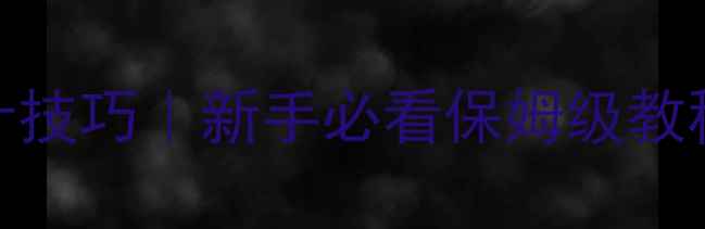 图片 🎨小学美术分层教学教案设计技巧｜新手必看保姆级教程（附20个案例+教学反思）2