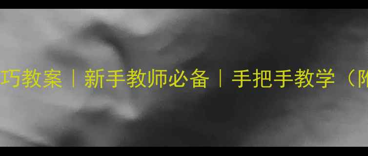 图片 🎨小学美术复色技巧教案｜新手教师必备｜手把手教学（附完整课时方案）2