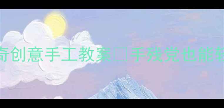 图片 🎨小学美术米奇创意手工教案✨手残党也能轻松上手的教程