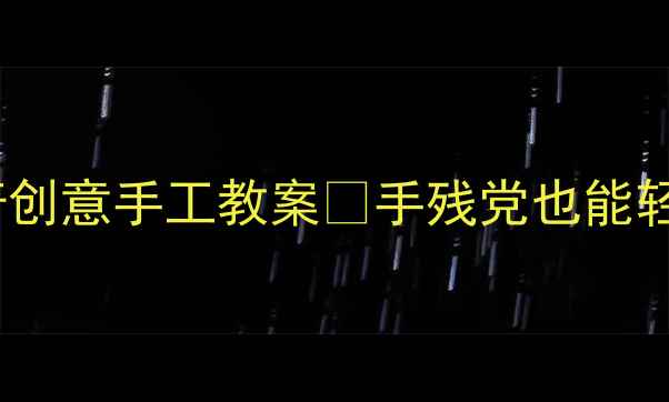 图片 🎨小学美术米奇创意手工教案✨手残党也能轻松上手的教程1