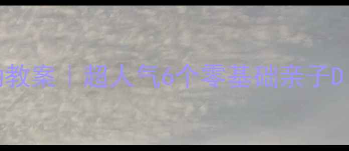 图片 🎨小班六一儿童节美术活动教案｜超人气6个零基础亲子DIY手残党也能秒变艺术家🎨