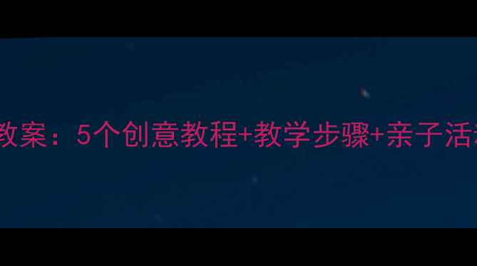 图片 🎨小班太空泥手工课教案：5个创意教程+教学步骤+亲子活动方案（附资源包）1