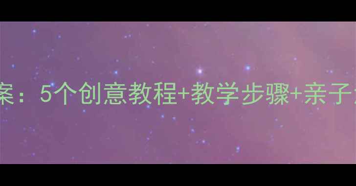 图片 🎨小班太空泥手工课教案：5个创意教程+教学步骤+亲子活动方案（附资源包）2