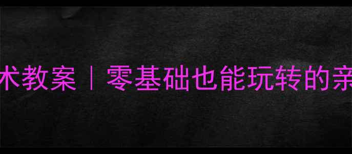 图片 🎨小班玉米主题美术教案｜零基础也能玩转的亲子创意手工课🌽✨