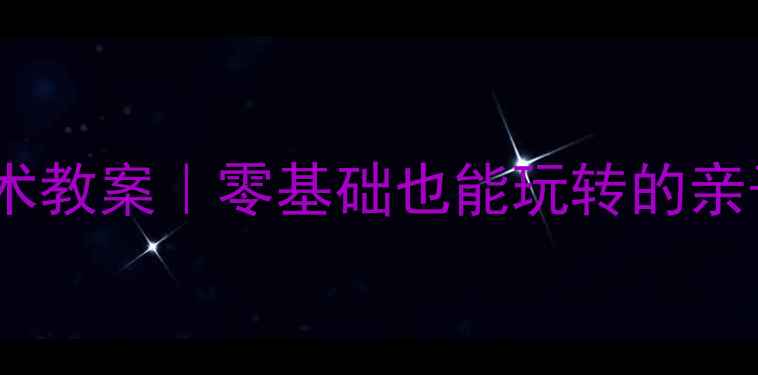 图片 🎨小班玉米主题美术教案｜零基础也能玩转的亲子创意手工课🌽✨1