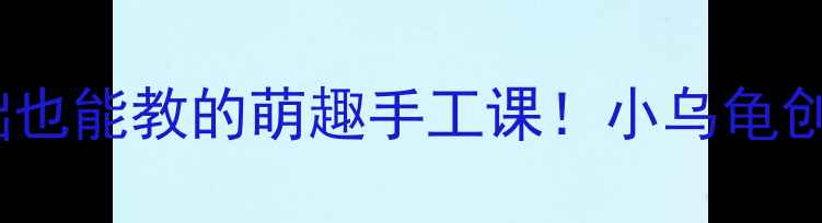 图片 🎨小班美术教案｜零基础也能教的萌趣手工课！小乌龟创意绘画活动全攻略🐢✨2