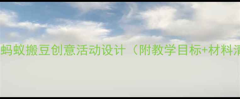 图片 🎨小班艺术教案蚂蚁搬豆创意活动设计（附教学目标+材料清单+延伸玩法）