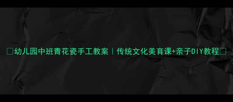 图片 🎨幼儿园中班青花瓷手工教案｜传统文化美育课+亲子DIY教程📚