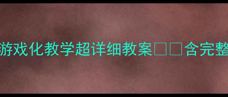 图片 🎨幼儿园中班音乐活动小红帽游戏化教学超详细教案🎶✨含完整教学目标+音乐游戏+家园共育