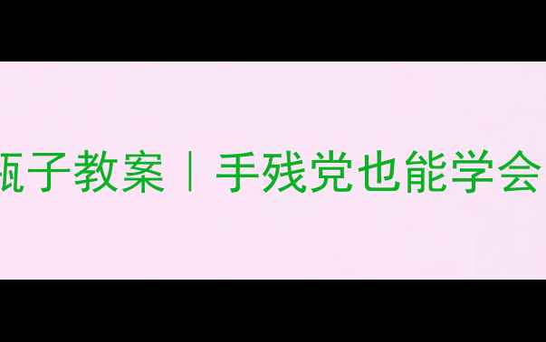 图片 🎨幼儿园大班彩绘瓶子教案｜手残党也能学会的创意美术教程✨2