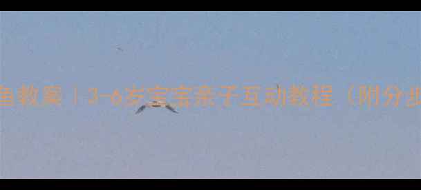 图片 🎨幼儿园手工折纸鱼教案｜3-6岁宝宝亲子互动教程（附分步图解+教学目标）1