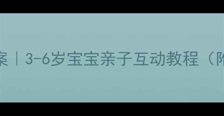 图片 🎨幼儿园手工折纸鱼教案｜3-6岁宝宝亲子互动教程（附分步图解+教学目标）2