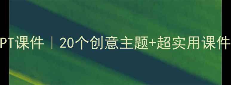 图片 🎨幼儿园美术教案PPT课件｜20个创意主题+超实用课件模板（附资源包）2