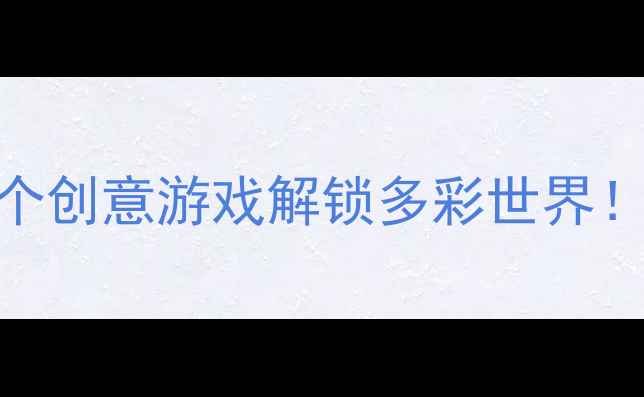 图片 🎨幼儿园美术教案｜12个创意游戏解锁多彩世界！3-6岁色彩启蒙这样做2