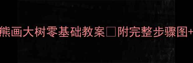 图片 🎨幼儿园美术活动小熊画大树零基础教案🌳附完整步骤图+自然教育融合攻略✨