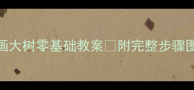 图片 🎨幼儿园美术活动小熊画大树零基础教案🌳附完整步骤图+自然教育融合攻略✨2