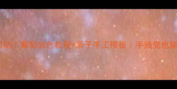 图片 🎨幼儿园美术活动｜葡萄涂色教程+亲子手工模板｜手残党也能画得超可爱！1