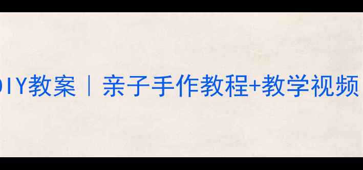 图片 🎨幼儿园艺术风车DIY教案｜亲子手作教程+教学视频｜附风车设计图🌈2