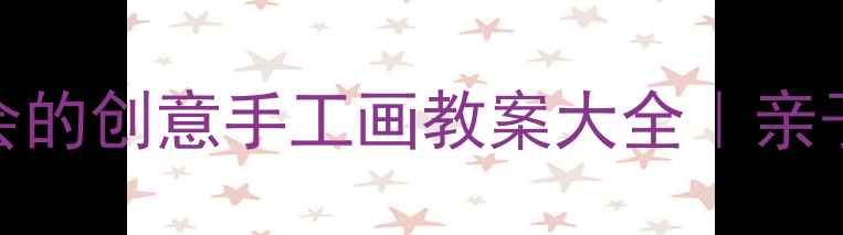 图片 🎨必看！零基础也能学会的创意手工画教案大全｜亲子互动+儿童教育灵感✨1