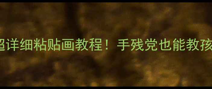 图片 🎨托班手工教案｜超详细粘贴画教程！手残党也能教孩子完成创意作品✨2