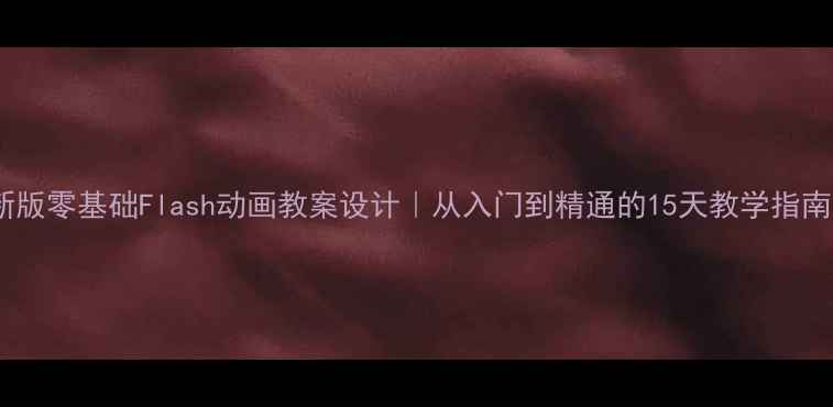 图片 🎨新版零基础Flash动画教案设计｜从入门到精通的15天教学指南📚1
