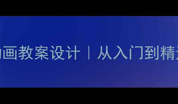 图片 🎨新版零基础Flash动画教案设计｜从入门到精通的15天教学指南📚2