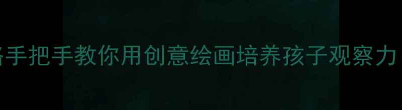 图片 🎨河马绘画教案全攻略手把手教你用创意绘画培养孩子观察力！附保姆级教学经验🌟