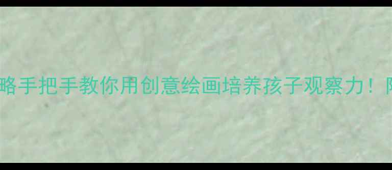 图片 🎨河马绘画教案全攻略手把手教你用创意绘画培养孩子观察力！附保姆级教学经验🌟2
