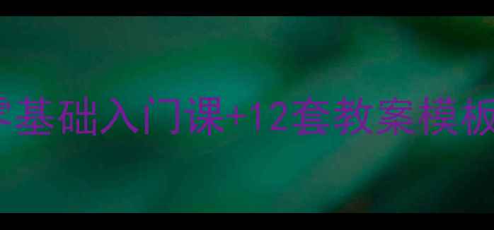 图片 🎨美术家教案｜零基础入门课+12套教案模板（附工具清单）1