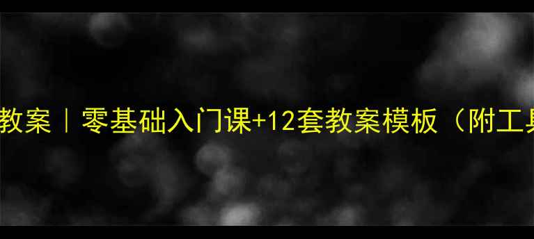 图片 🎨美术家教案｜零基础入门课+12套教案模板（附工具清单）2