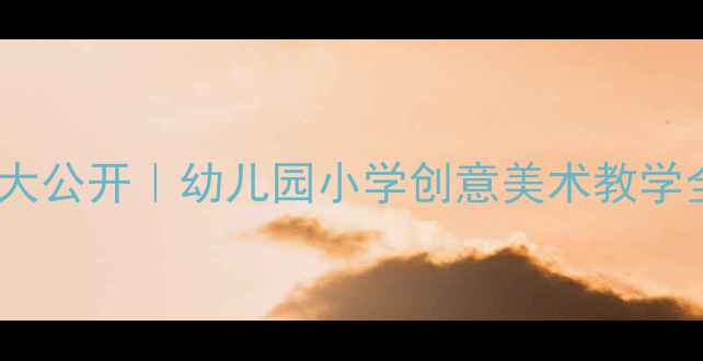 图片 🎨美术教案大公开｜幼儿园小学创意美术教学全攻略📚✨1