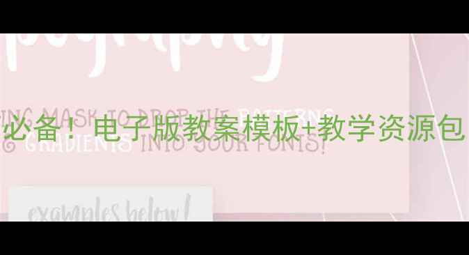 图片 🎨美术老师必备！电子版教案模板+教学资源包（附下载）