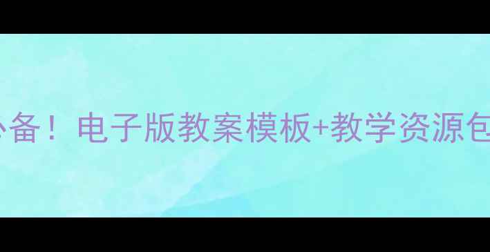 图片 🎨美术老师必备！电子版教案模板+教学资源包（附下载）1