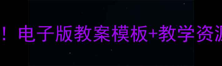 图片 🎨美术老师必备！电子版教案模板+教学资源包（附下载）2